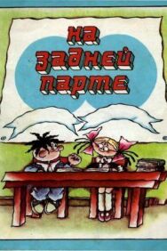 Постер к фильму На задней парте. 4-й выпуск смотреть онлайн на HD Rezka