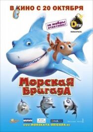 Постер к фильму Морская бригада смотреть онлайн на HD Rezka