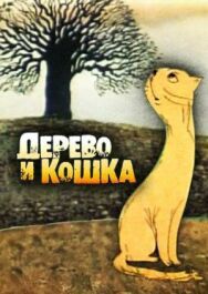 Постер к фильму Дерево и кошка смотреть онлайн на HD Rezka
