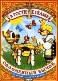 Постер к фильму Соломенный бычок смотреть онлайн на HD Rezka