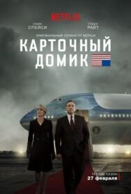 Постер к фильму Карточный домик смотреть онлайн на HD Rezka