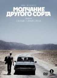 Постер к фильму Молчание другого сорта смотреть онлайн на HD Rezka