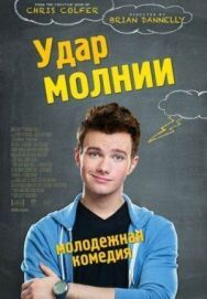 Постер к фильму Удар молнии смотреть онлайн на HD Rezka