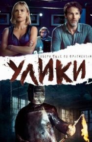 Постер к фильму Улики смотреть онлайн на HD Rezka