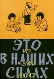 Постер к фильму Это в наших силах смотреть онлайн на HD Rezka