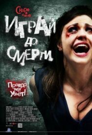 Постер к фильму Играй до смерти смотреть онлайн на HD Rezka