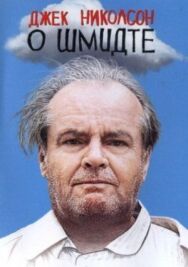Постер к фильму О Шмидте смотреть онлайн на HD Rezka