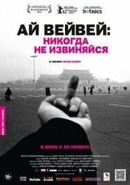 Постер к фильму Ай Вейвей: Никогда не извиняйся смотреть онлайн на HD Rezka