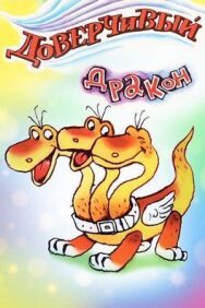 Постер к фильму Доверчивый дракон смотреть онлайн на HD Rezka