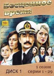 Постер к фильму Бесценное время смотреть онлайн на HD Rezka