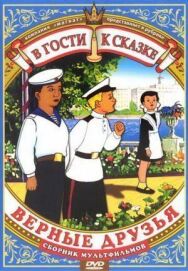 Постер к фильму Верные друзья смотреть онлайн на HD Rezka