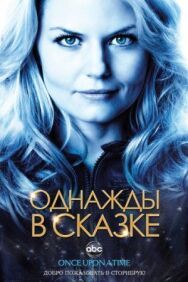 Постер к фильму Однажды в сказке смотреть онлайн на HD Rezka