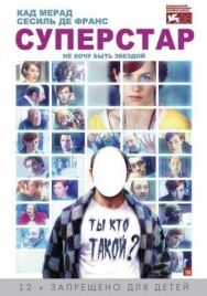 Постер к фильму Суперстар смотреть онлайн на HD Rezka