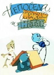 Постер к фильму Непоседа, Мякиш и Нетак смотреть онлайн на HD Rezka