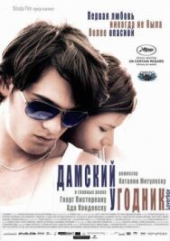Постер к фильму Дамский угодник смотреть онлайн на HD Rezka