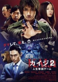 Постер к фильму Кайдзи 2 смотреть онлайн на HD Rezka