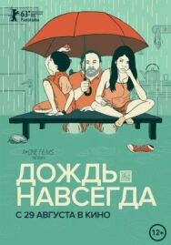 Постер к фильму Дождь навсегда смотреть онлайн на HD Rezka