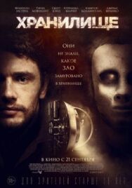 Постер к фильму Хранилище смотреть онлайн на HD Rezka