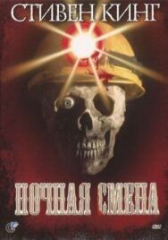 Постер к фильму Ночная смена смотреть онлайн на HD Rezka