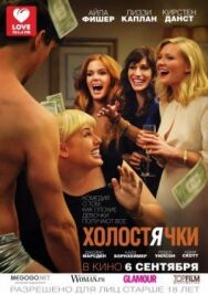 Постер к фильму Холостячки смотреть онлайн на HD Rezka