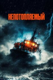 Постер к фильму Непотопляемый смотреть онлайн на HD Rezka