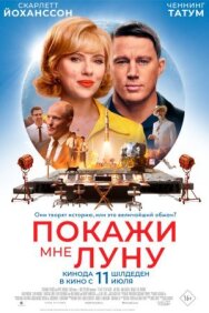 Постер к фильму Покажи мне Луну смотреть онлайн на HD Rezka