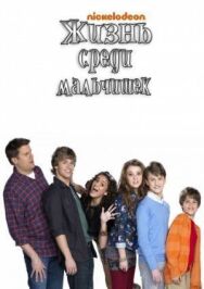 Постер к фильму Жизнь среди мальчишек смотреть онлайн на HD Rezka