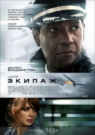 Постер к фильму Экипаж смотреть онлайн на HD Rezka