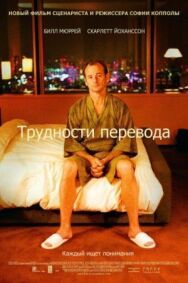Постер к фильму Трудности перевода смотреть онлайн на HD Rezka