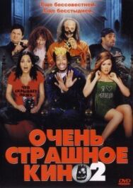 Постер к фильму Очень страшное кино 2 смотреть онлайн на HD Rezka