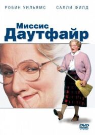 Постер к фильму Миссис Даутфайр смотреть онлайн на HD Rezka