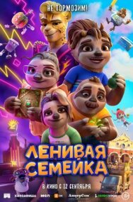 Постер к фильму Ленивая семейка смотреть онлайн на HD Rezka
