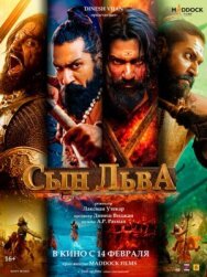 Постер к фильму Сын льва смотреть онлайн на HD Rezka