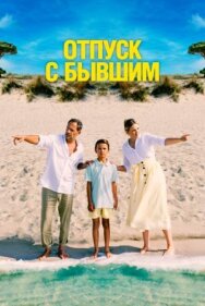 Постер к фильму Отпуск с бывшим смотреть онлайн на HD Rezka