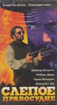 Постер к фильму Слепое правосудие смотреть онлайн на HD Rezka
