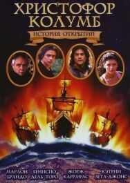 Постер к фильму Христофор Колумб: История открытий смотреть онлайн на HD Rezka