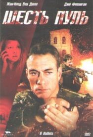 Постер к фильму Шесть пуль смотреть онлайн на HD Rezka