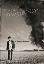 Постер к фильму Управление гневом смотреть онлайн на HD Rezka