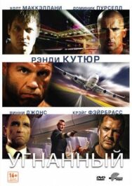 Постер к фильму Угнанный смотреть онлайн на HD Rezka