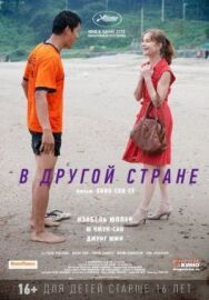 Постер к фильму В другой стране смотреть онлайн на HD Rezka