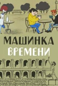 Постер к фильму Машинка времени смотреть онлайн на HD Rezka