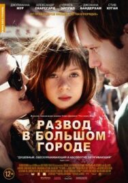 Постер к фильму Развод в большом городе смотреть онлайн на HD Rezka