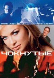 Постер к фильму Чокнутые смотреть онлайн на HD Rezka