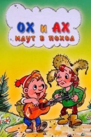 Постер к фильму Ох и Ах идут в поход смотреть онлайн на HD Rezka