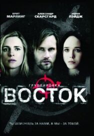 Постер к фильму Группировка «Восток» смотреть онлайн на HD Rezka