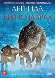 Постер к фильму Легенда о динозаврах смотреть онлайн на HD Rezka