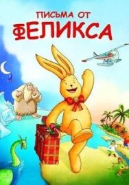Постер к фильму Письма от Феликса смотреть онлайн на HD Rezka