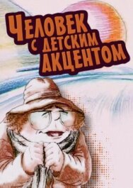 Постер к фильму Человек с детским акцентом смотреть онлайн на HD Rezka