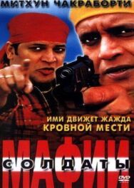 Постер к фильму Солдаты мафии смотреть онлайн на HD Rezka
