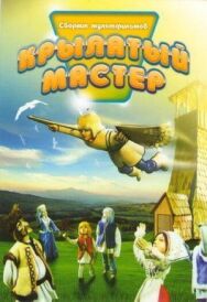 Постер к фильму Крылатый мастер смотреть онлайн на HD Rezka